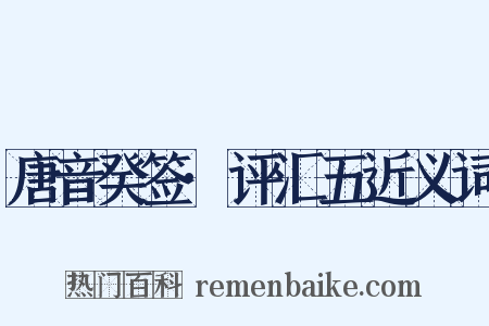 唐音癸签·评汇五近义词是什么意思的图片